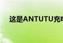 这是ANTUTU充电速度最快的智能手机