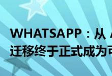 WHATSAPP：从 ANDROID 到 IOS 的数据迁移终于正式成为可能