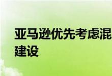 亚马逊优先考虑混合办公模式——暂停办公建设