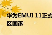 华为EMUI 11正式推出日程合格的设备和地区国家