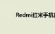 Redmi红米手机官方发微博宣布