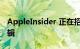 AppleInsider 正在招聘东海岸和西海岸的编辑