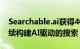 Searchable.ai获得400万美元种子资金以继续构建AI驱动的搜索