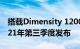 搭载Dimensity 1200的Poco F3 GT将于2021年第三季度发布