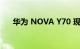 华为 NOVA Y70 现已在马来西亚发售