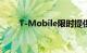 T-Mobile限时提供LGNexus4白色