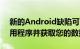 新的Android缺陷可以帮助恶意软件模拟应用程序并获取您的数据