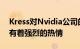 Kress对Nvidia公司的AI推理加速GPU硬件有着强烈的热情