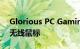 Glorious PC Gaming Race发布Model D无线鼠标