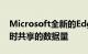 Microsoft全新的Edge浏览器使您控制浏览时共享的数据量