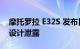 摩托罗拉 E32S 发布日期已公布 关键规格和设计泄露