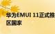 华为EMUI 11正式推出日程合格的设备和地区国家