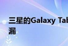 三星的Galaxy Tab A7 Lite在发布前再次泄漏