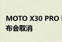 MOTO X30 PRO 和 MOTO RAZR 2022 发布会取消