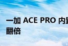 一加 ACE PRO 内置 4 根 N28 天线 5G 网速翻倍