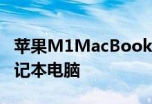 苹果M1MacBookAir仍然是性价比最高的笔记本电脑