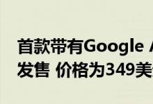 首款带有Google Assistant的耳机现已正式发售 价格为349美元