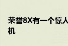 荣誉8X有一个惊人的集合是伴随着AI增强相机