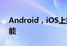 Android，iOS上排名前五的WhatsApp功能