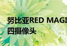 努比亚RED MAGIC 6R配备6.67英寸屏幕和四摄像头