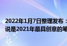 2022年1月7日整理发布：联想ThinkBook Plus Gen2可以说是2021年最具创意的笔记本