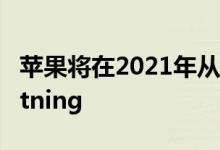 苹果将在2021年从至少一部iPhone取代Lightning