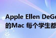 Apple Ellen DeGeneres为DC学校配备了新的Mac 每个学生都有一个iPad