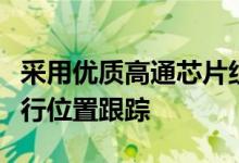 采用优质高通芯片组的安卓手机可以更好地进行位置跟踪