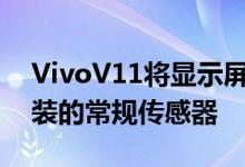 VivoV11将显示屏指纹传感器换成了背面安装的常规传感器