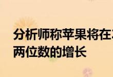 分析师称苹果将在2021年第一季度继续保持两位数的增长