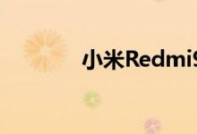 小米Redmi9A智能手机评测