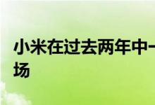 小米在过去两年中一直领导着印度智能手机市场