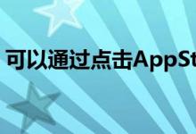 可以通过点击AppStore顶部的个人资料图片