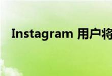 Instagram 用户将能够直接在聊天中购物