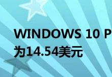 WINDOWS 10 PRO OEM计算机许可价格为14.54美元