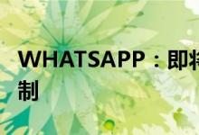 WHATSAPP：即将推出对消失消息的更多控制