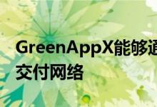 GreenAppX能够通过其全球合作伙伴的服务交付网络