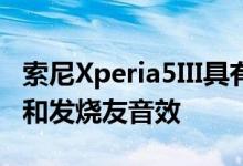 索尼Xperia5III具有令人印象深刻的摄影功能和发烧友音效