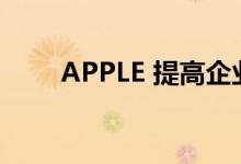 APPLE 提高企业和零售员工的薪酬