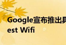 Google宣布推出具有内置助手功能的全新Nest Wifi