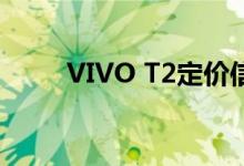 VIVO T2定价信息在发布之前出现