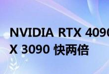 NVIDIA RTX 4090 基准测试创下纪录 比 RTX 3090 快两倍