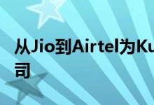 从Jio到Airtel为Kumbh奉献者提供服务的公司