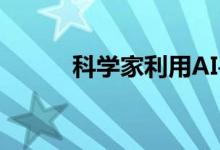 科学家利用AI寻找最佳药物组合