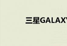 三星GALAXY盖乐世官方宣布