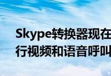 Skype转换器现在可以与日语一起使用以进行视频和语音呼叫