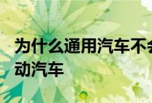 为什么通用汽车不会在CES上展示其下一代电动汽车