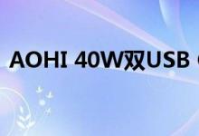 AOHI 40W双USB C快速充电器值得购买吗