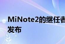 MiNote2的继任者有望很快在今年第二季度发布