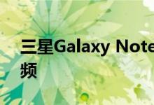 三星Galaxy Note 8也将以60fps录制4K视频